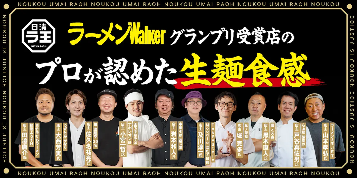 ラーメンWalkerグランプリ受賞店のプロが認めた生麺食感