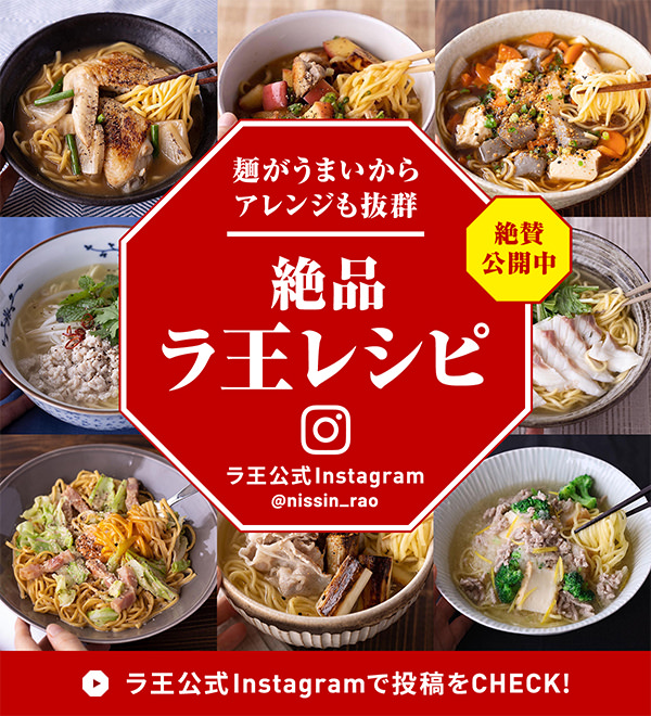 絶品ラ王レシピ