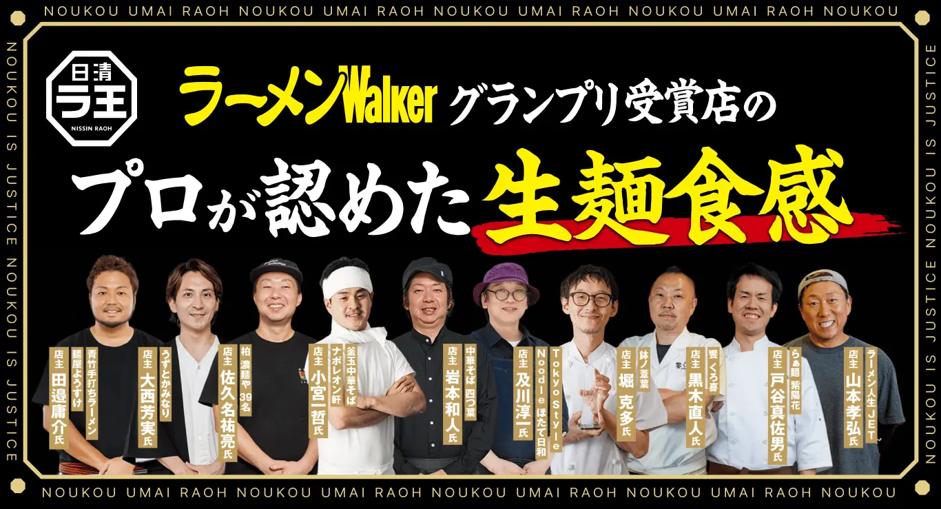 ラーメンWalker グランプリ受賞店のプロが認めた生麺食感