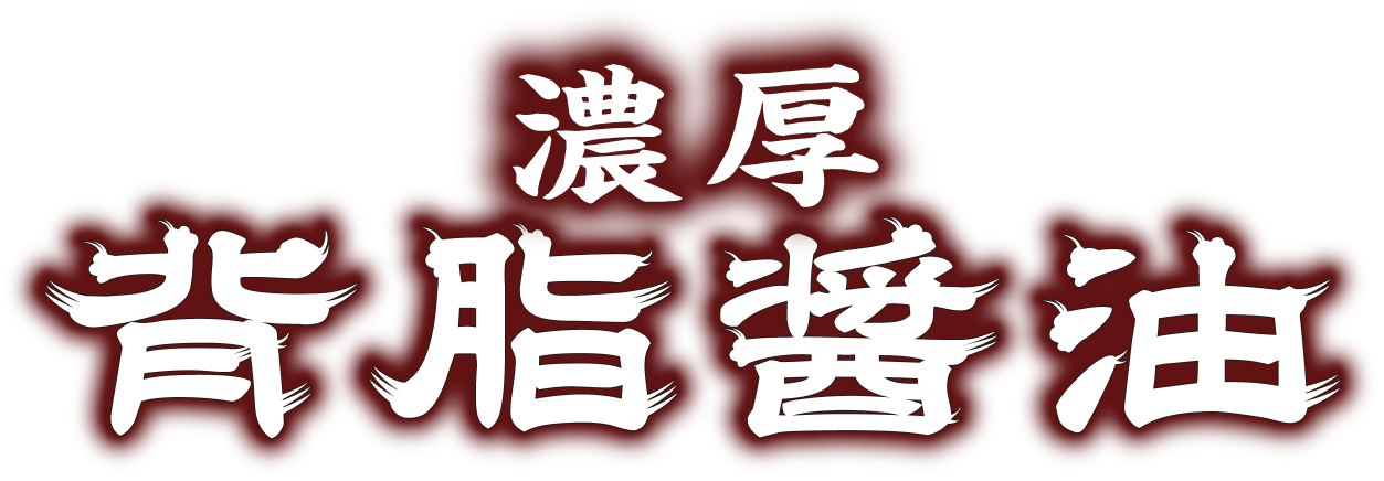 濃厚 背脂醤油
