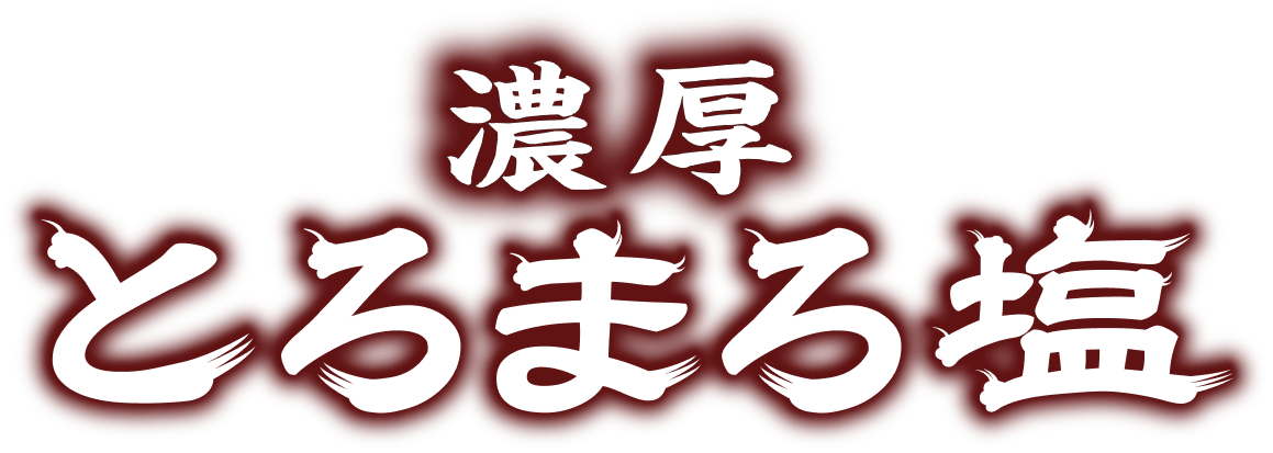 濃厚 とろまろ塩