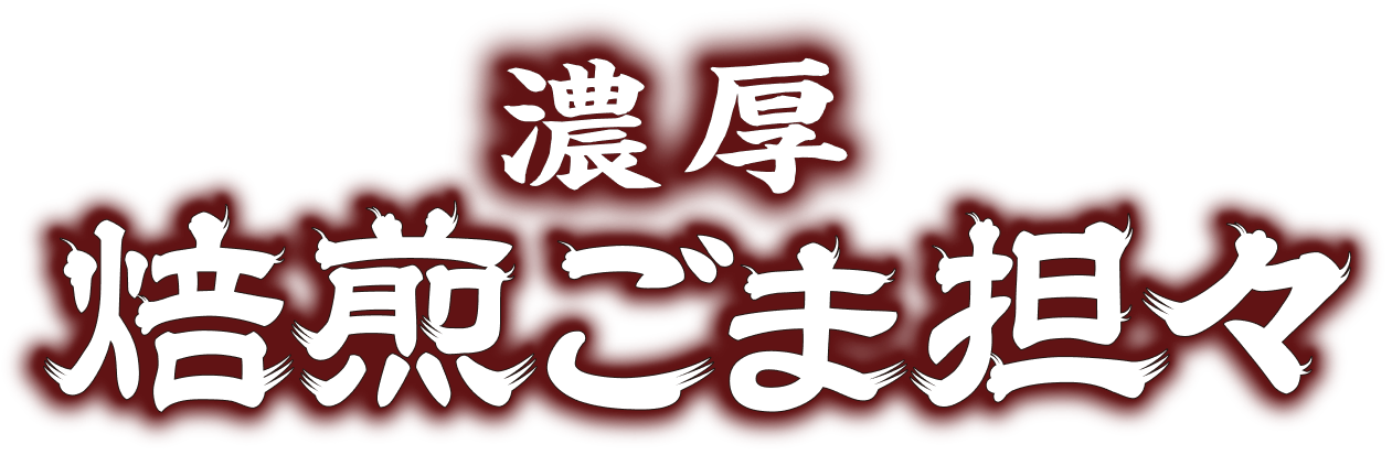 濃厚 焙煎ごま担々