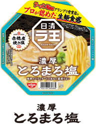 濃厚 とろまろ塩