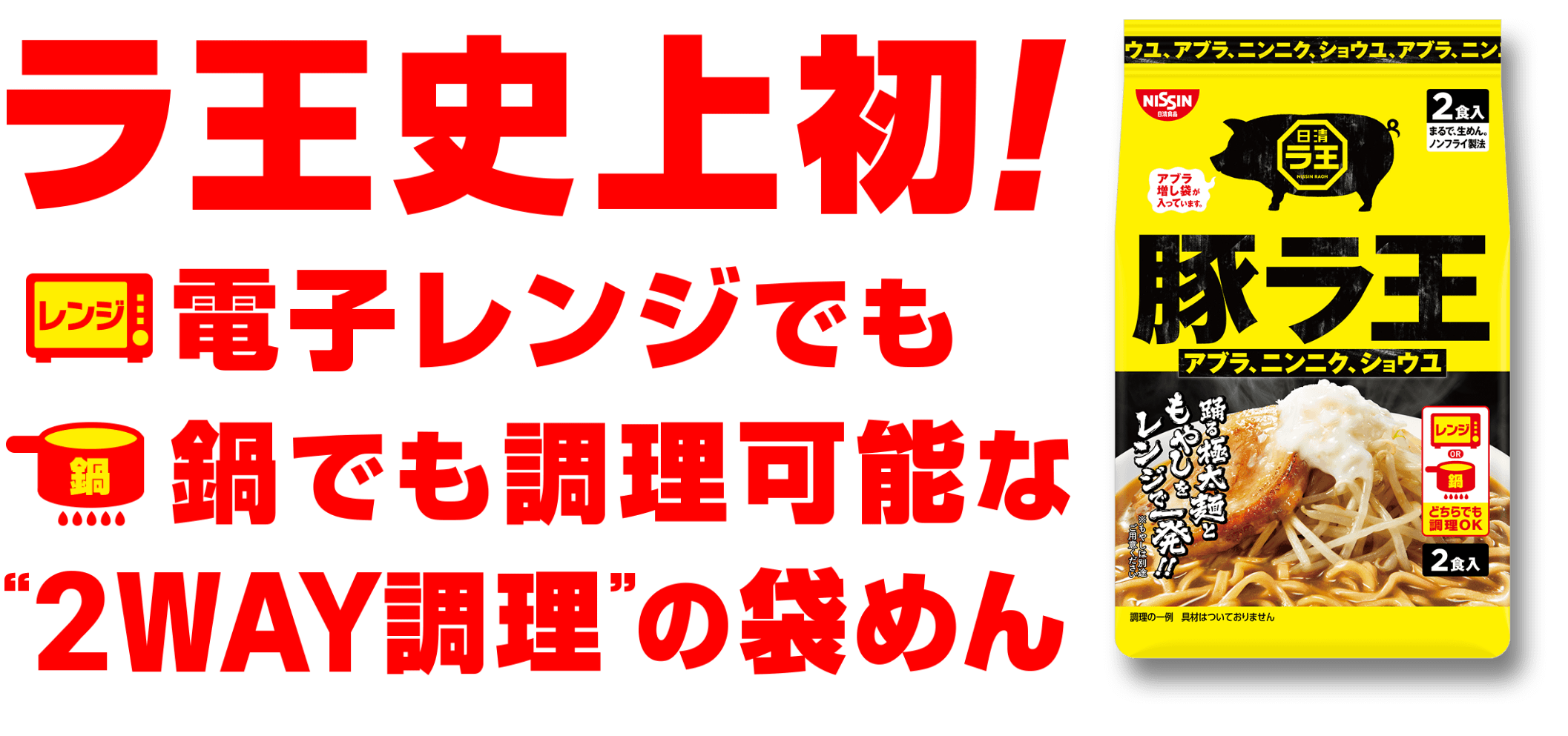 豚ラ王