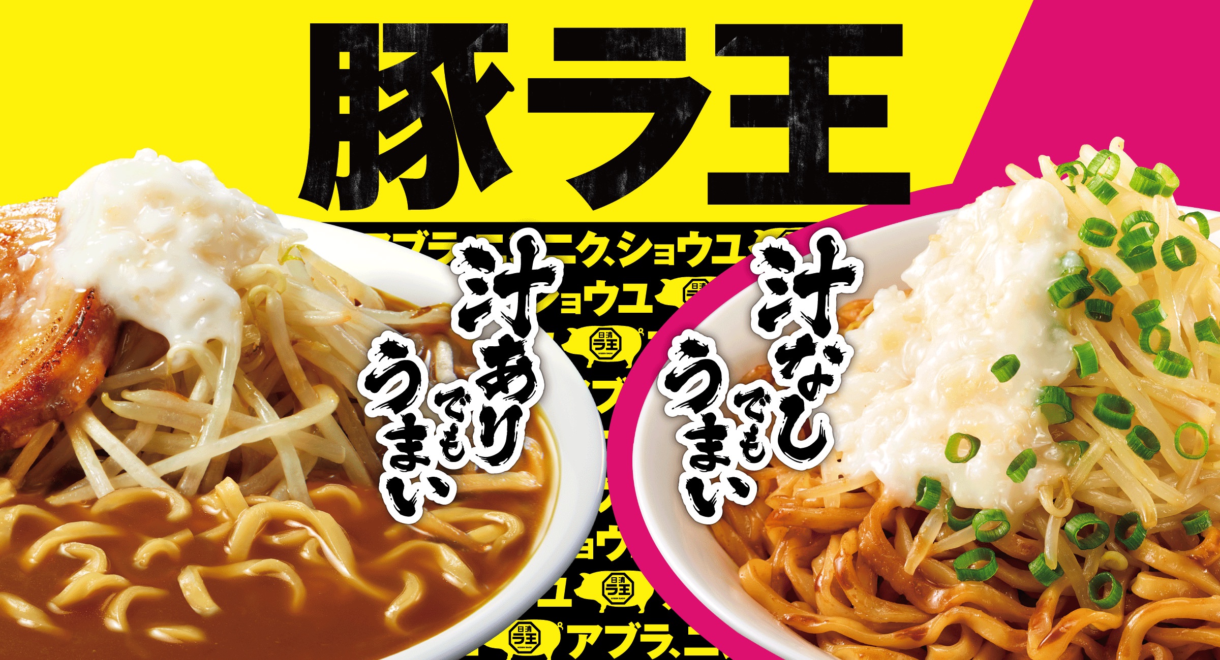 豚ラ王 踊る極太麺ともやしをレンジで一発!! アブラ、ニンニク、ショウユ