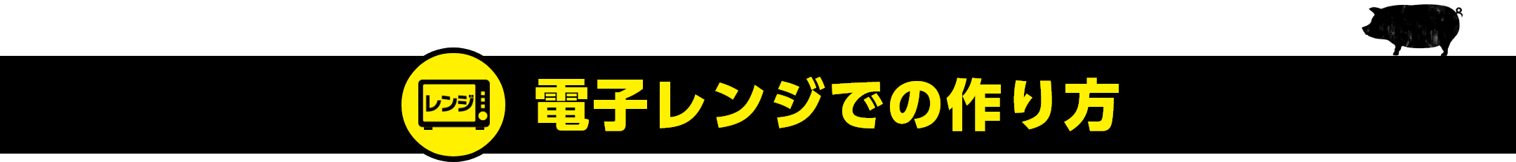 電子レンジでの作り方