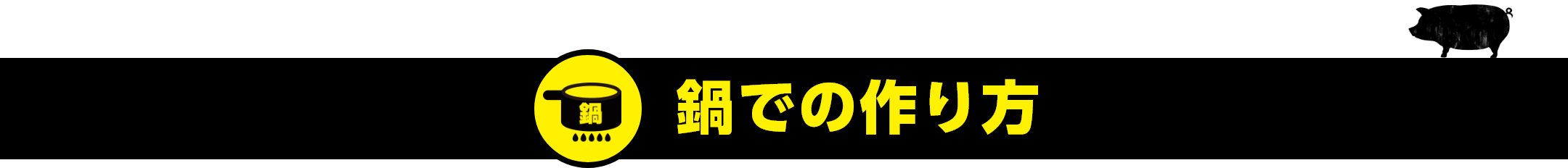 鍋での作り方