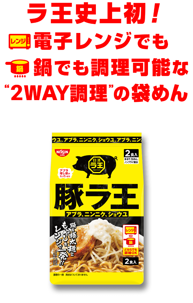 豚ラ王