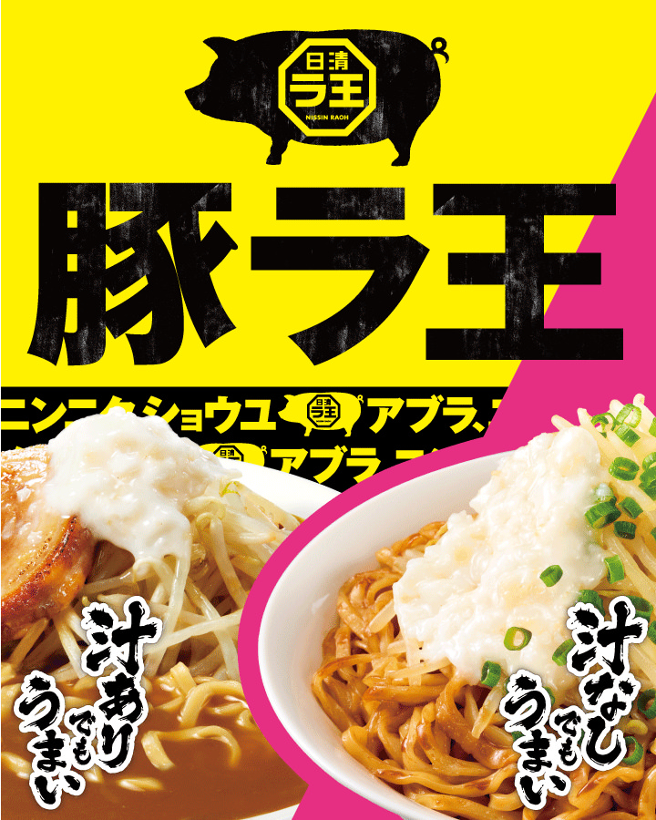 豚ラ王 踊る極太麺ともやしをレンジで一発!! アブラ、ニンニク、ショウユ