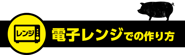 電子レンジでの作り方
