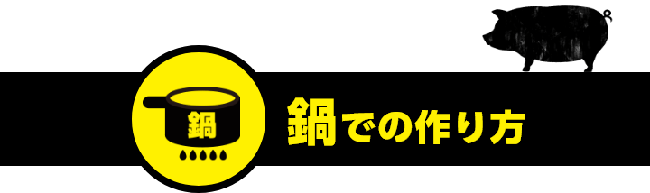 鍋での作り方