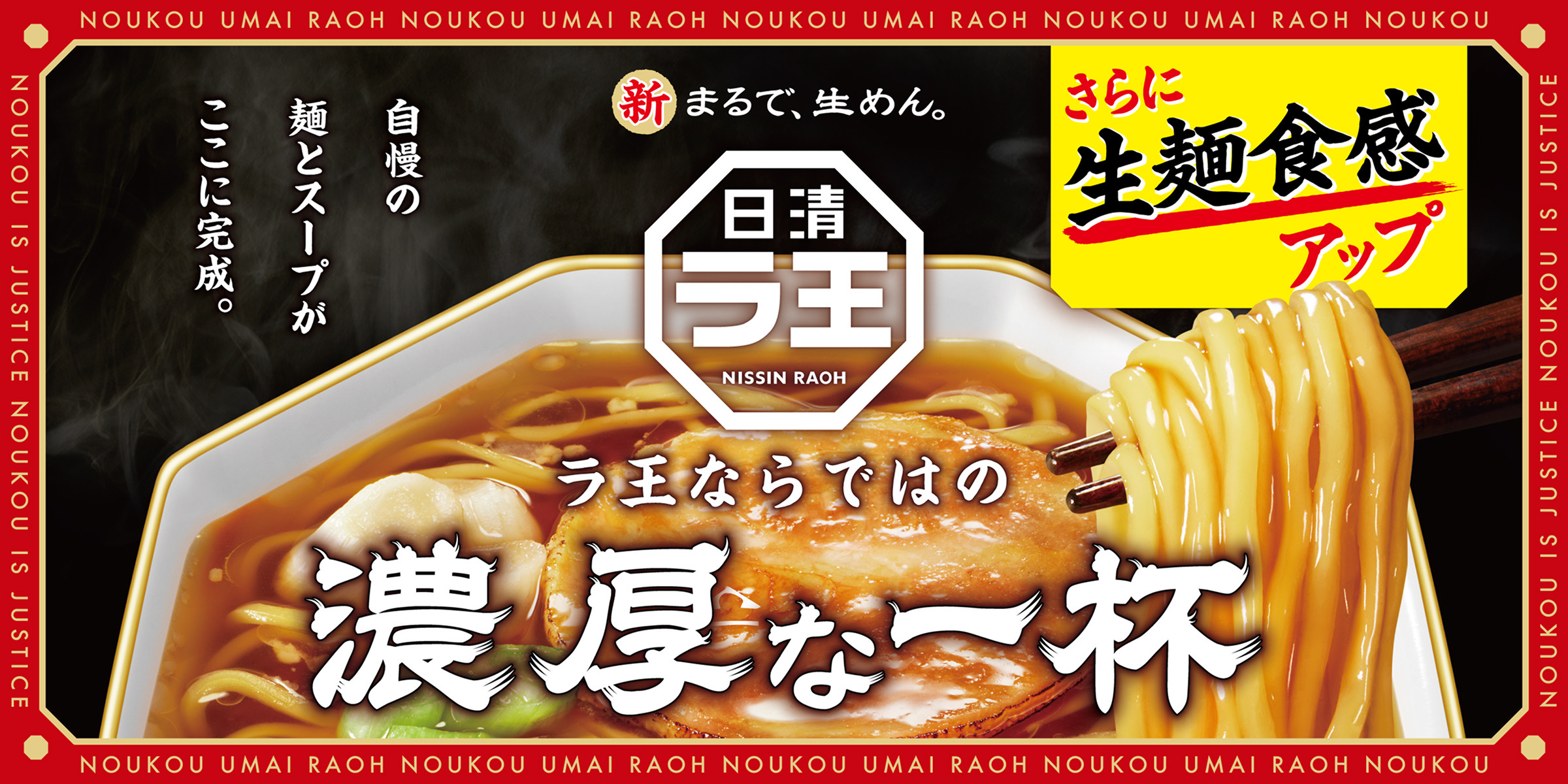 新まるで、生めん。 さらに生麺食感アップ