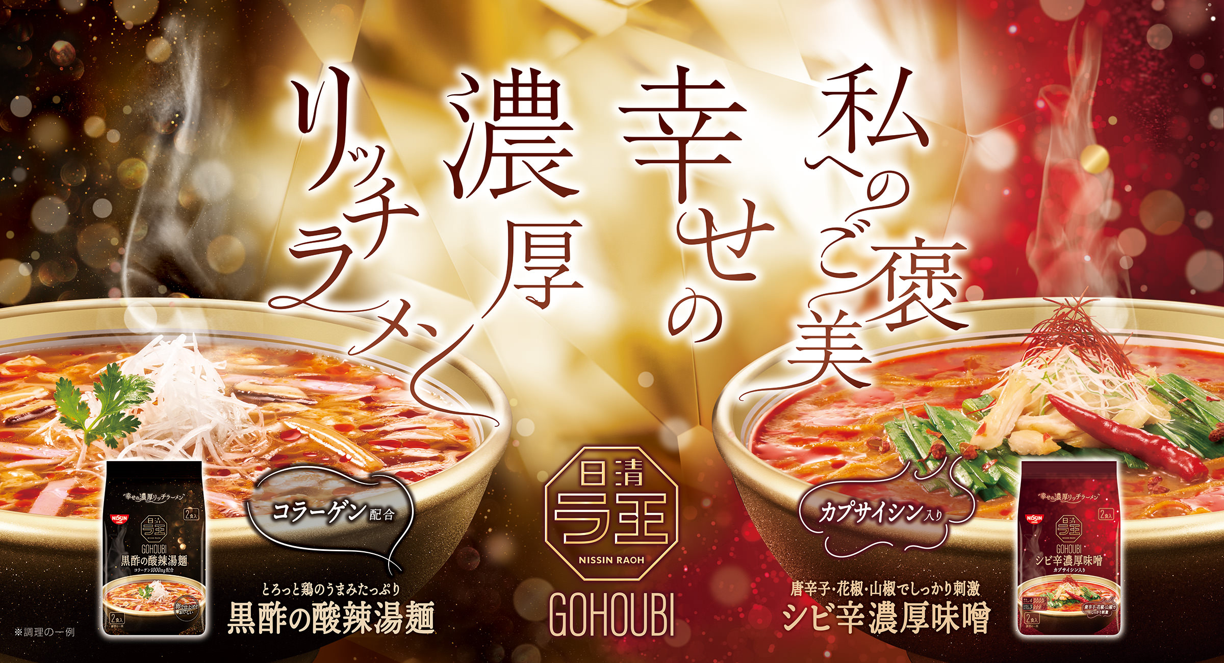 私へのご褒美 幸せの濃厚リッチラーメン