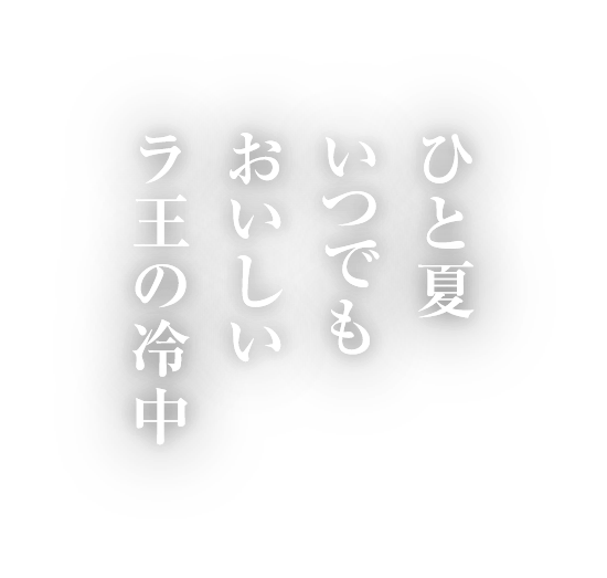 ひと夏いつでもおいしいラ王の冷中