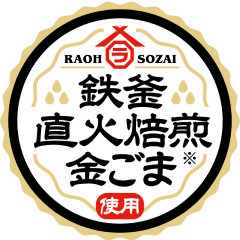 鉄釜直火焙煎金ごま
