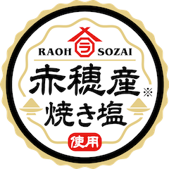 赤穂産焼き塩