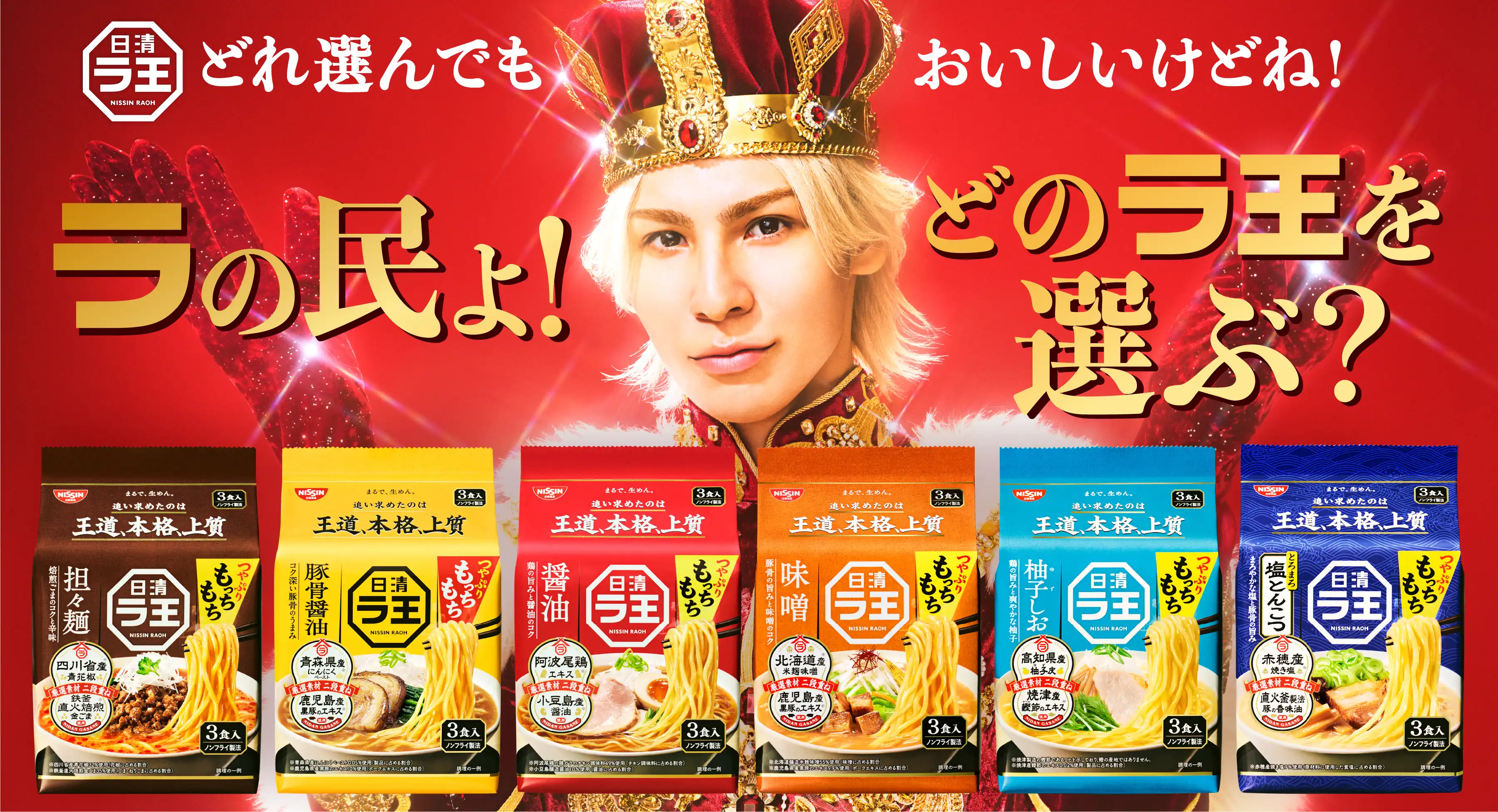日清ラ王 どれ選んでもおいしいけどね！ ラの民よ！どのラ王を選ぶ？