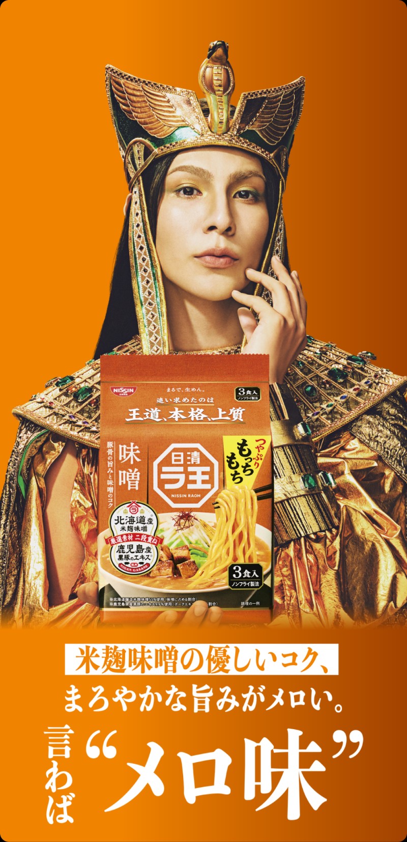 日清ラ王 味噌 3食パック ― 米麹味噌の優しいコク、まろやかな旨みがメロい。言わば“メロ味”