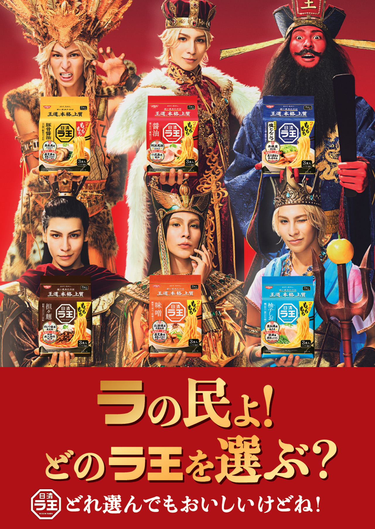 ラの民よ！どのラ王を選ぶ？ どれ選んでもおいしいけどね！ 日清ラ王 3食パック6種を持つ6人の王