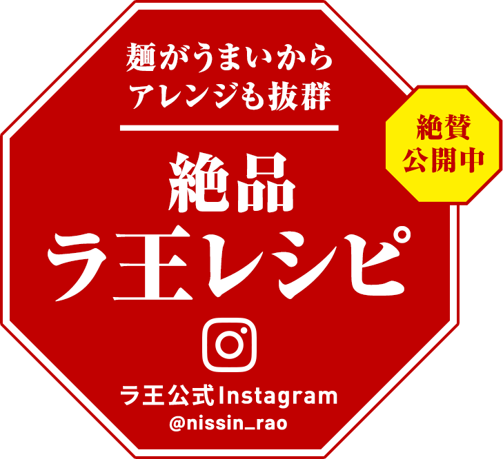 麺がうまいからアレンジも抜群 絶品ラ王レシピ 絶賛公開中 ラ王公式Instagram @nissin_rao