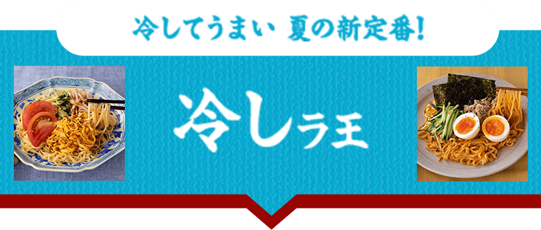 冷しラ王