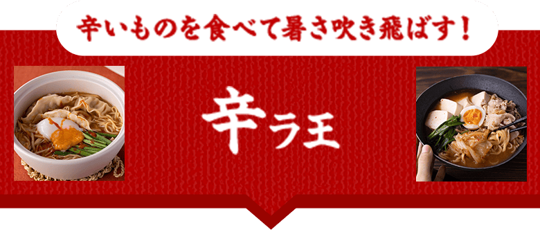 辛いラ王
