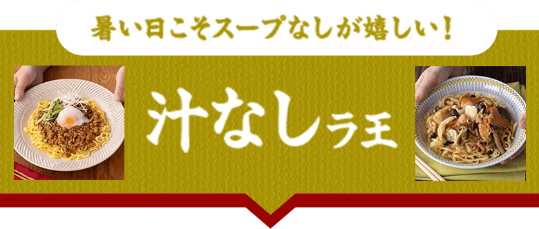 冷しラ王