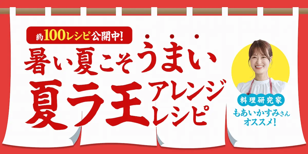 暑い夏こそうまい夏ラ王アレンジレシピ