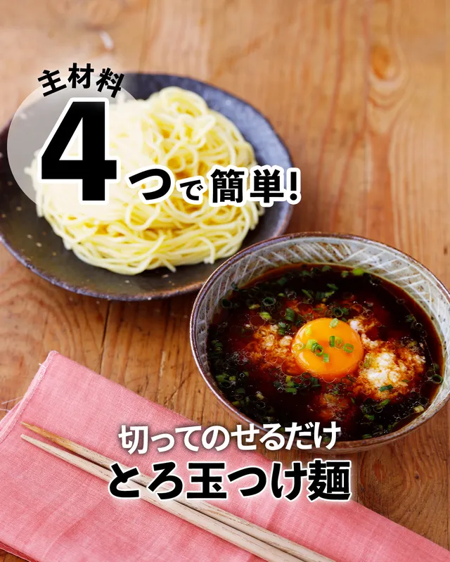 とろ玉つけ麺