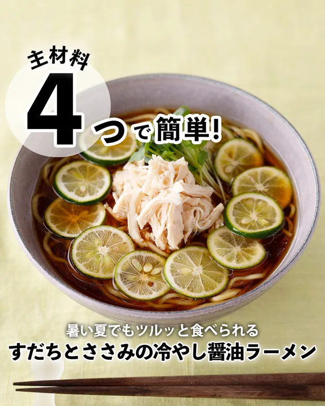すだちとささみの冷やし醤油ラーメン