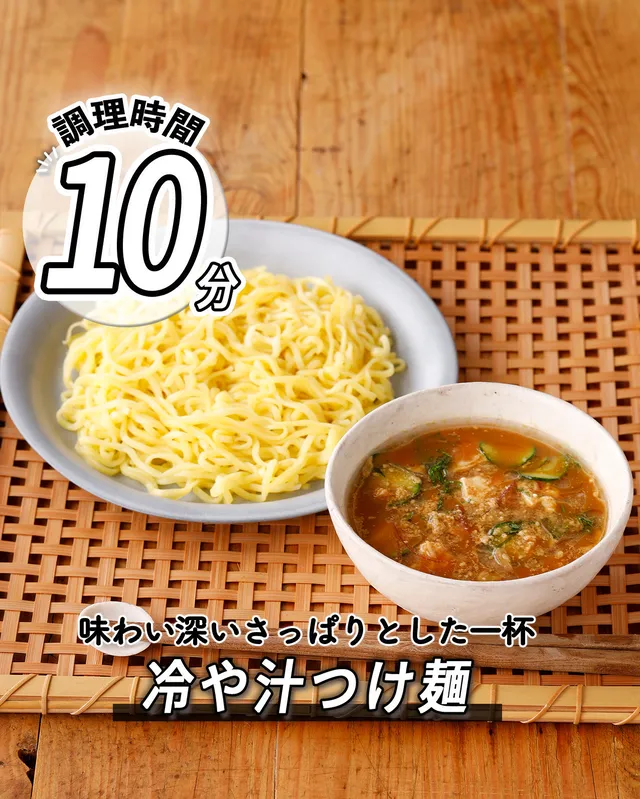 冷や汁つけ麺