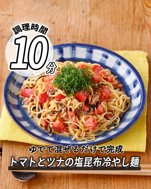 トマトとツナの塩昆布冷やし麺