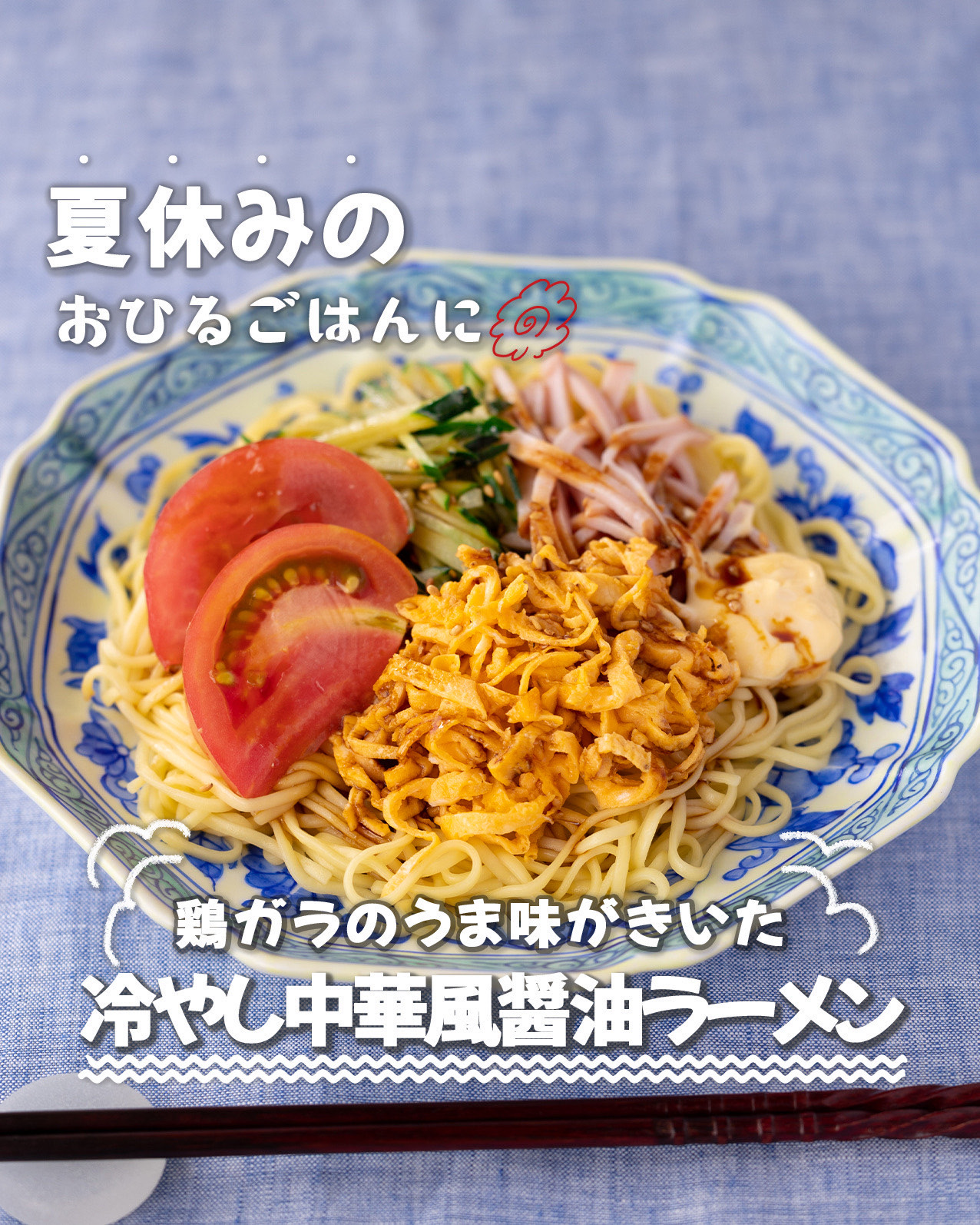 冷やし中華風
醤油ラーメン