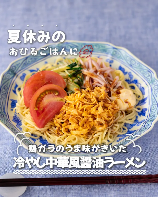 冷やし中華風醤油ラーメン