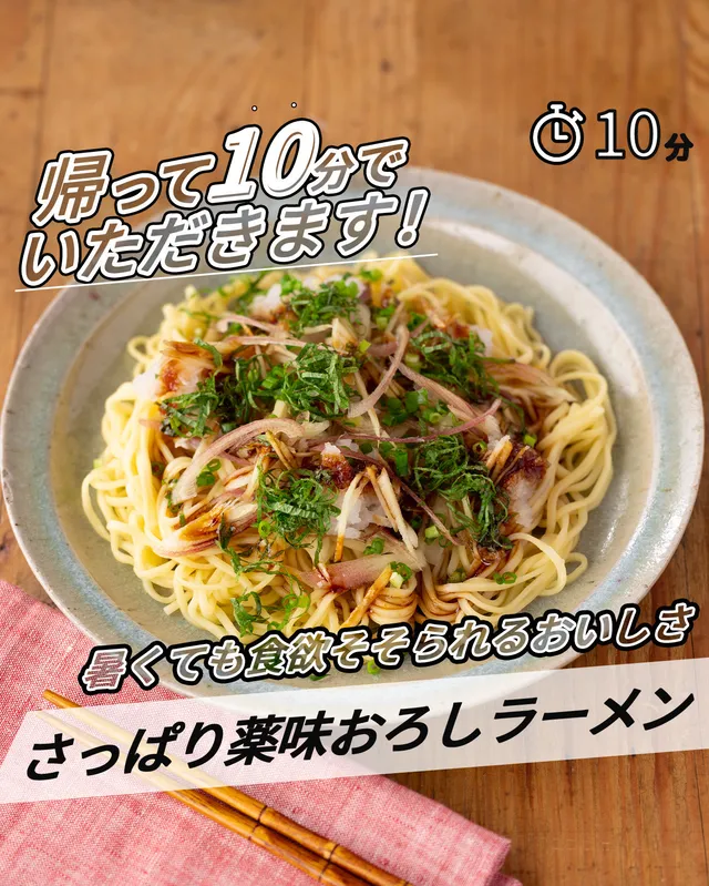 さっぱり薬味おろしラーメン