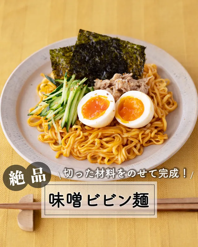 味噌ビビン麺