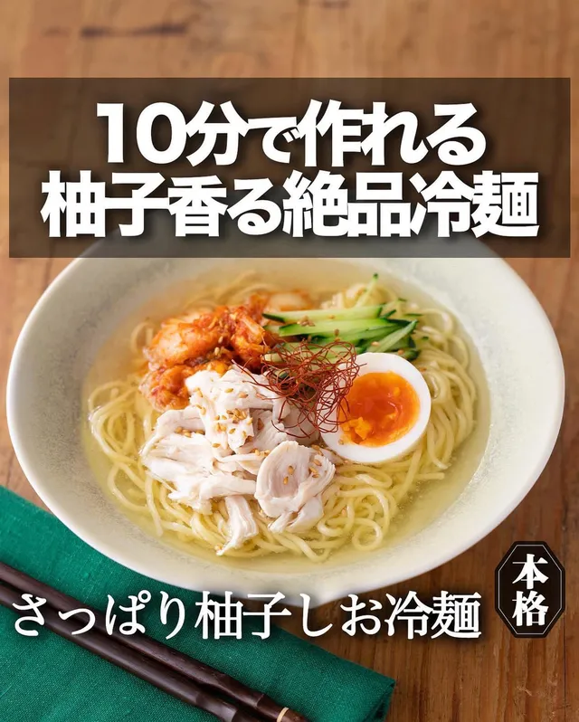 さっぱり柚子しお冷麺