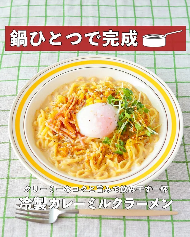 冷製カレーミルクラーメン