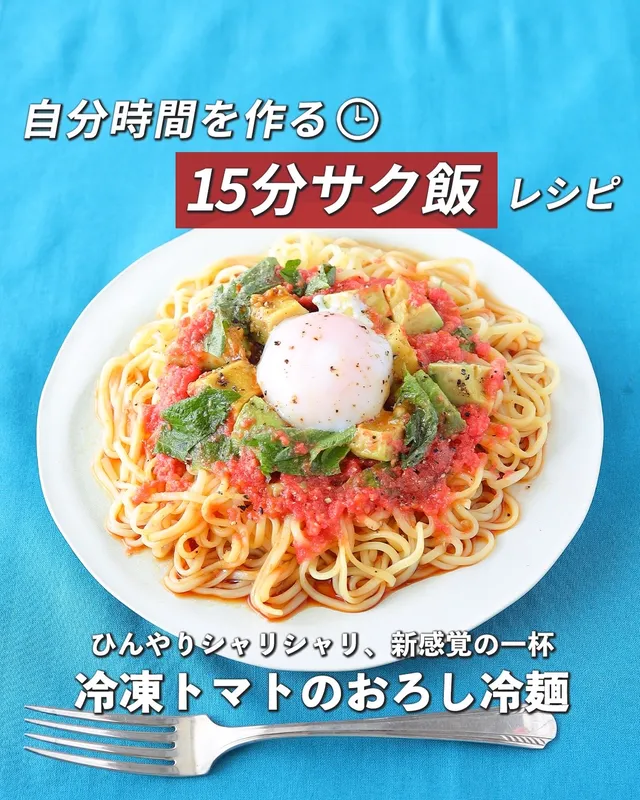 冷凍トマトのおろし冷麺