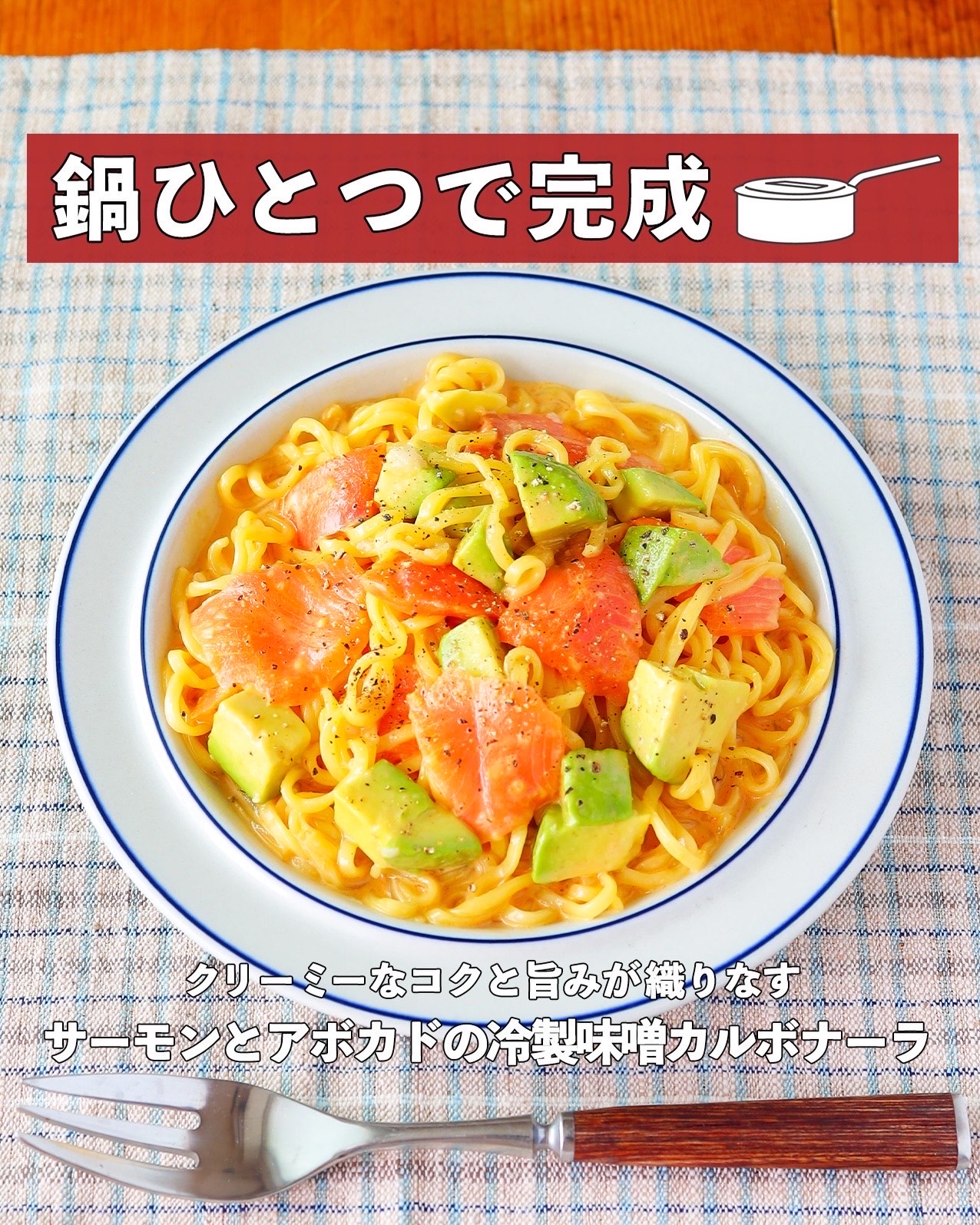 サーモンとアボカドの
冷製味噌カルボナーラ
