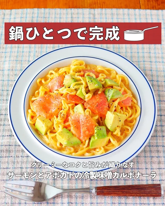 サーモンとアボカドの冷製味噌カルボナーラ