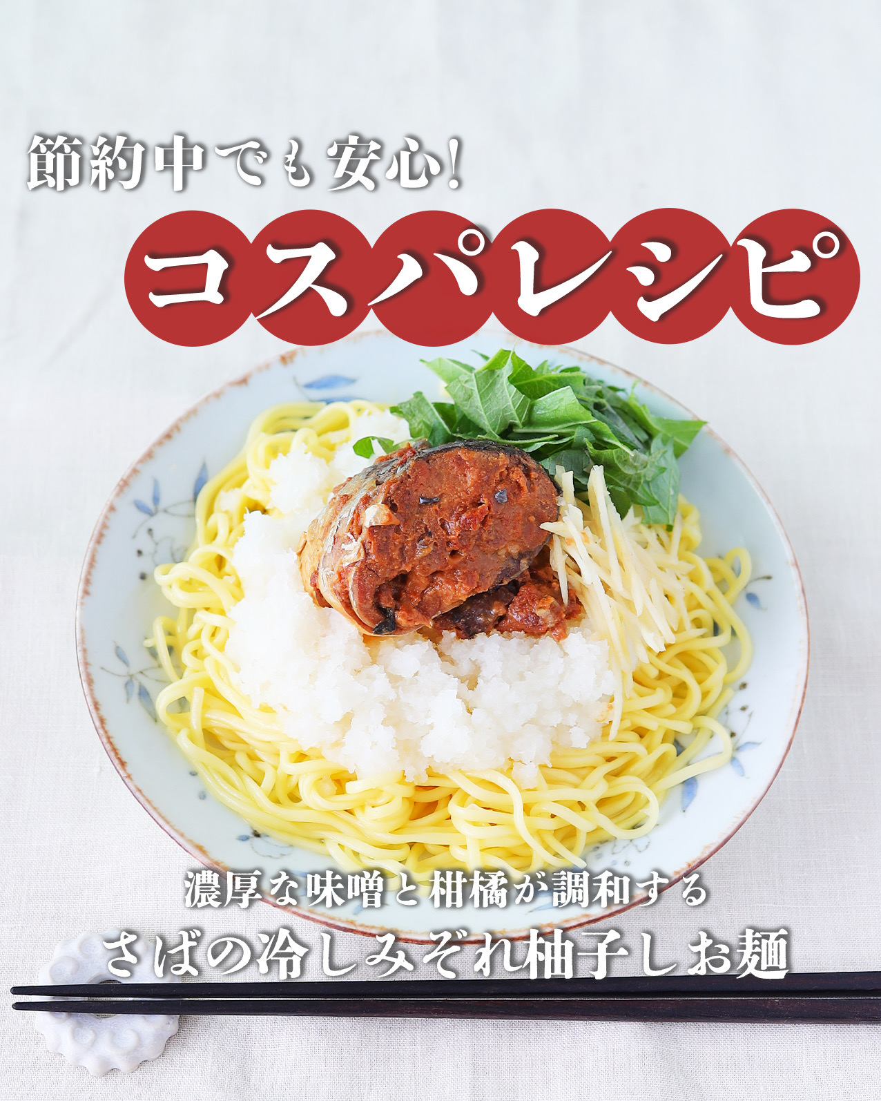 さばの冷しみぞれ
柚子しお麺