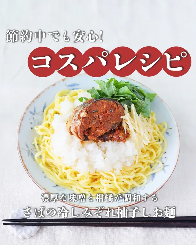 さばの冷しみぞれ柚子しお麺