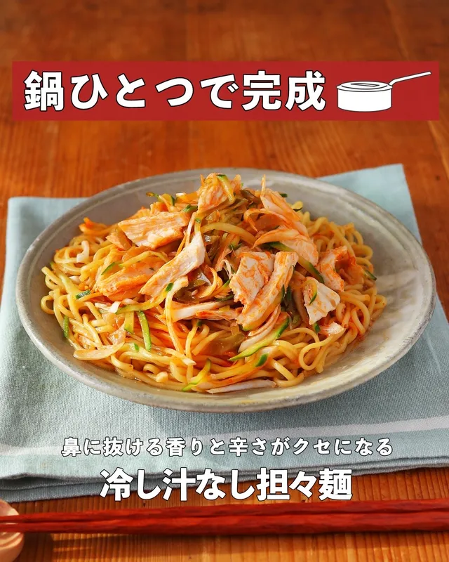 冷し汁なし担々麺