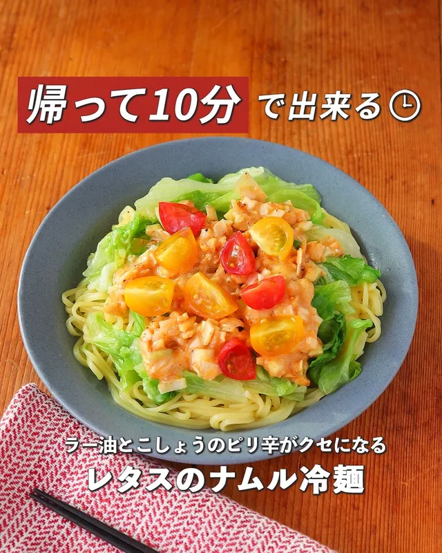 レタスのナムル冷麺