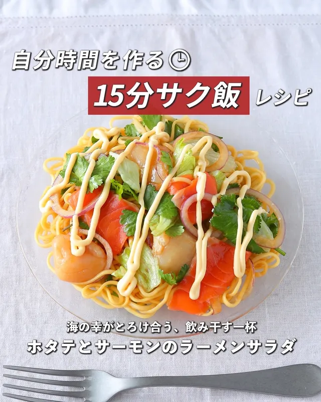 ホタテとサーモンのラーメンサラダ