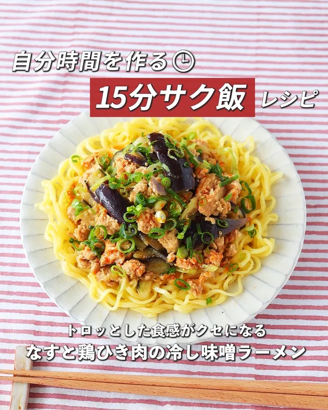 なすと鶏ひき肉の冷し味噌ラーメン