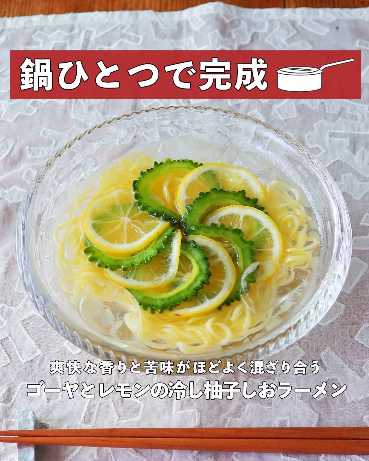 ゴーヤとレモンの
冷し柚子しおラーメン