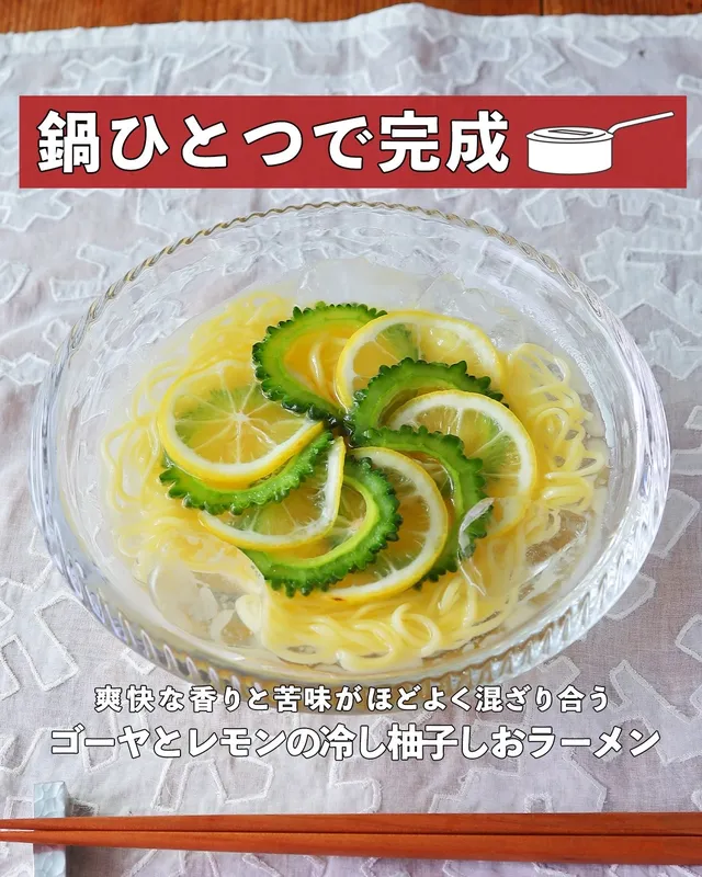 ゴーヤとレモンの冷し柚子しおラーメン