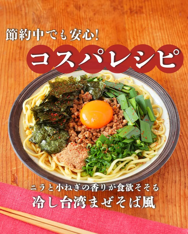 冷し台湾まぜそば風